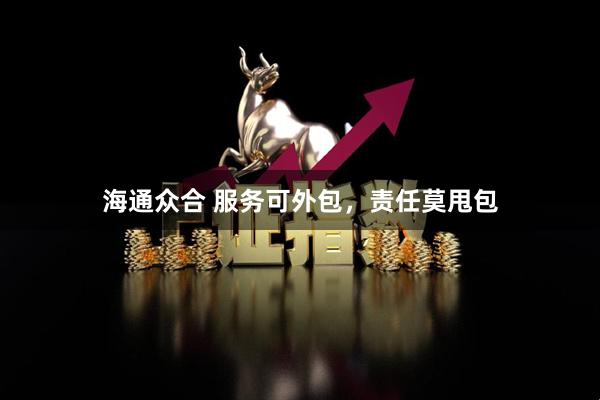 海通众合 服务可外包，责任莫甩包
