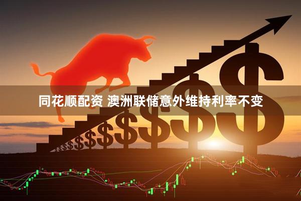 同花顺配资 澳洲联储意外维持利率不变