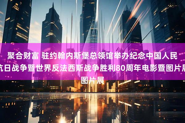 聚合财富 驻约翰内斯堡总领馆举办纪念中国人民抗日战争暨世界反法西斯战争胜利80周年电影暨图片展