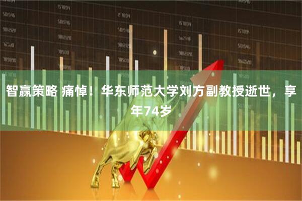 智赢策略 痛悼！华东师范大学刘方副教授逝世，享年74岁