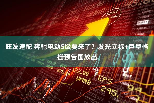 旺发速配 奔驰电动S级要来了？发光立标+巨型格栅预告图放出